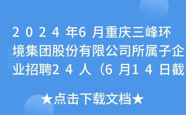 2024年6月重庆三峰环境集团股份有限公司所属子企业招聘24人（6月14日截止报名）