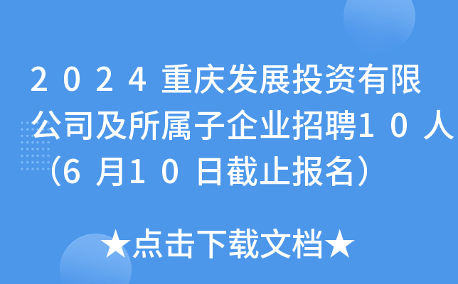 2024重庆发展投资有限公司及所属子企业招聘10人（6月10日截止报名）