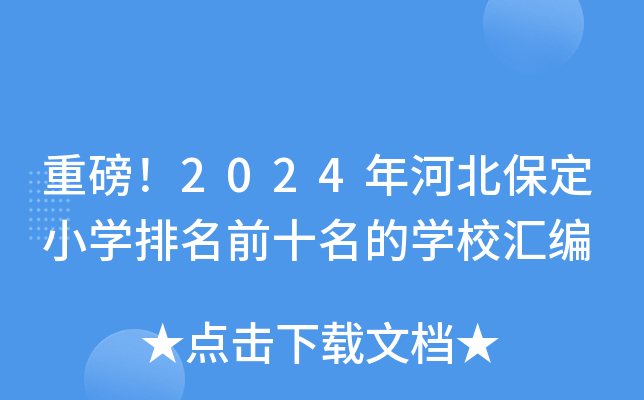 重磅！2024年河北保定小开云kaiyun(中国)排名前十名的开云kaiyun(中国)校汇编