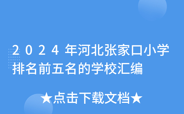 2024年河北张家口小开云kaiyun(中国)排名前五名的开云kaiyun(中国)校汇编
