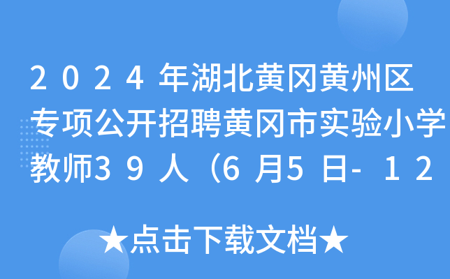 2024年湖北黄冈黄州区专项公开招聘黄冈市实验小开云kaiyun(中国)教师39人（6月5日-12日报名）