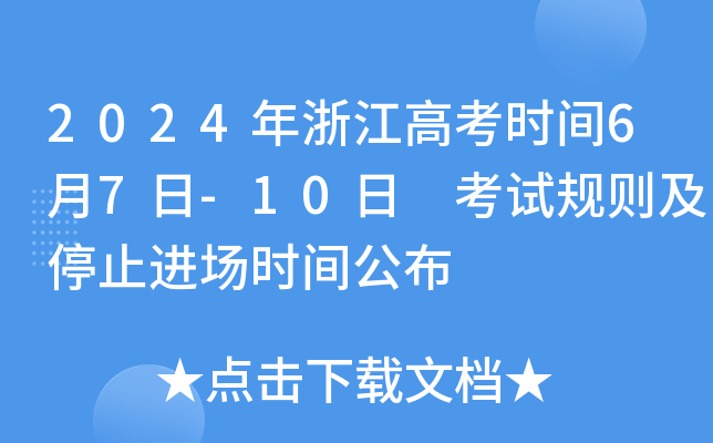 2024年浙江高考时间6月7日-10日 考试规则及停止进场时间公布