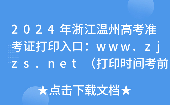 2024年浙江温州高考准考证打印入口：www.zjzs.net（打印时间考前三天）