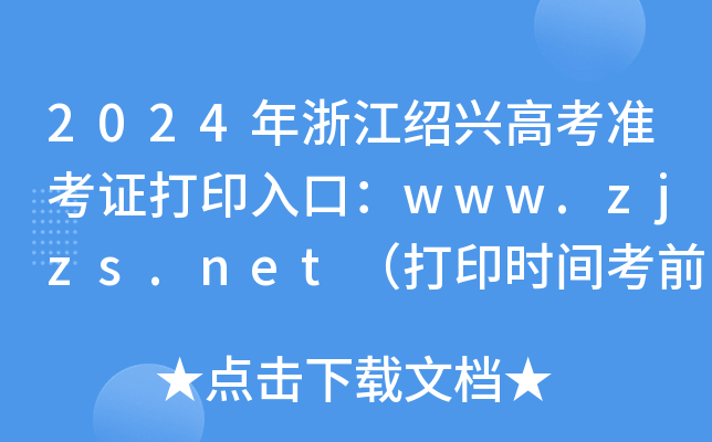 2024年浙江绍兴高考准考证打印入口：www.zjzs.net（打印时间考前三天）