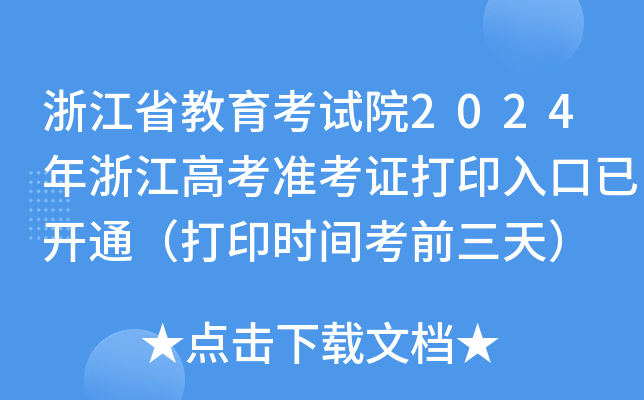 浙江省教育考试院2024年浙江高考准考证打印入口已开通（打印时间考前三天）