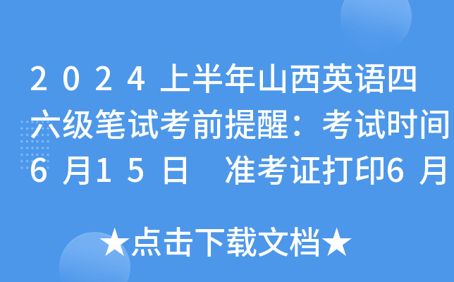 2024上半年山西英语四六级笔试考前提醒：考试时间6月15日 准考证打印6月7日起