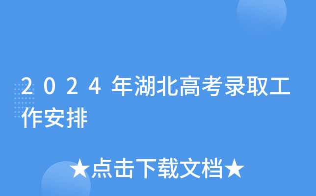 2024年湖北高考录取工作安排
