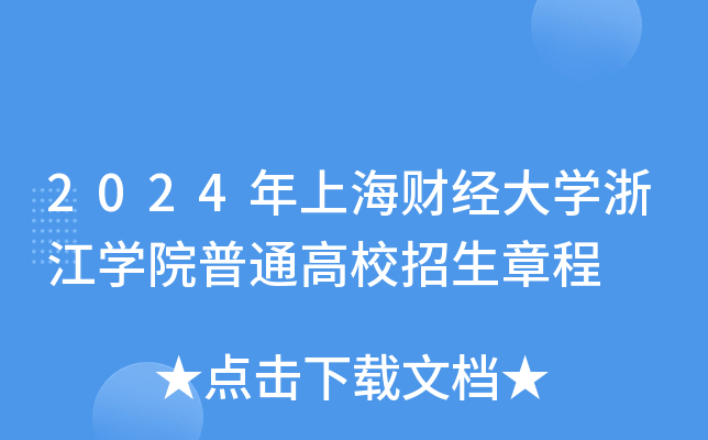 2024年上海财经大学浙江学院普通高校招生章程