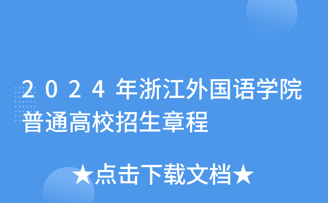 2024年浙江外国语学院普通高校招生章程