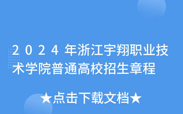 2024年浙江宇翔职业技术学院普通高校招生章程