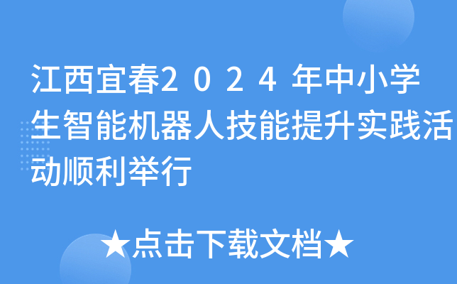江西宜春2024年中小开云kaiyun(中国)生智能机器人技能提升实践活动顺利举行