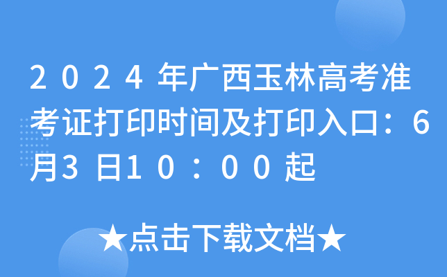 2024年广西玉林高考准考证打印时间及打印入口：6月3日10：00起