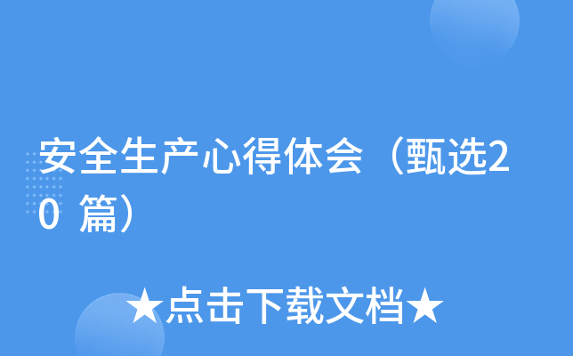 安全生产心得体会（甄选20篇）