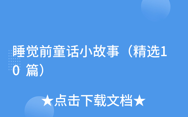 睡觉前童话小故事（精选10篇）