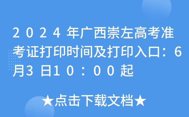 2024年广西崇左高考准考证打印时间及打印入口：6月3日10：00起