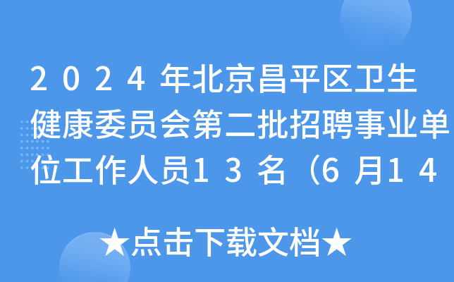 2024年北京昌平区卫生健康委员会第二批招聘事业单位工作人员13名（6月14日截止报名）
