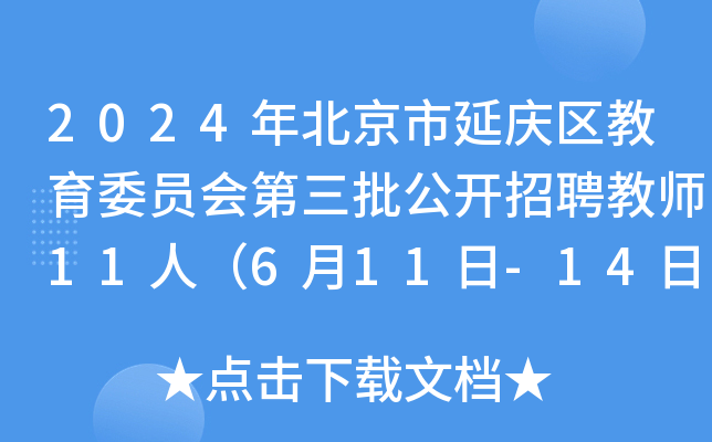 2024年北京市延庆区教育委员会第三批公开招聘教师11人（6月11日-14日报名）