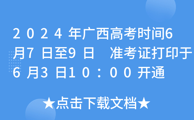 2024年广西高考时间6月7日至9日 准考证打印于6月3日10：00开通