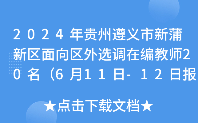 2024年贵州遵义市新蒲新区面向区外选调在编教师20名（6月11日-12日报名）