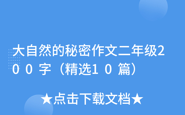 大自然的秘密作文二年级200字（精选10篇）