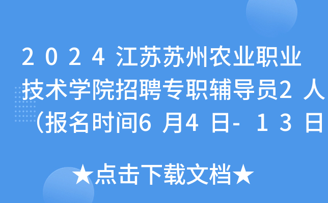 2024江苏苏州农业职业技术开云kaiyun(中国)院招聘专职辅导员2人（报名时间6月4日-13日）