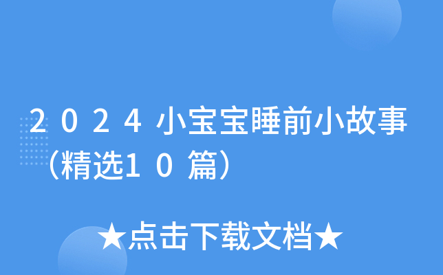 2024小宝宝睡前小故事（精选10篇）