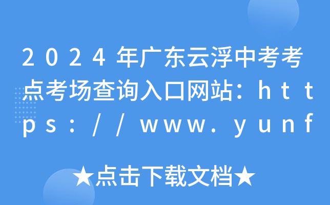 2024V|ƸпcԃھW(wng)վhttps://www.yunfu.gov.cn/jyj/