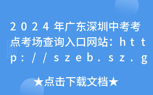 2024㶫п㿼ѯվhttp://szeb.sz.gov.cn/szzkw/