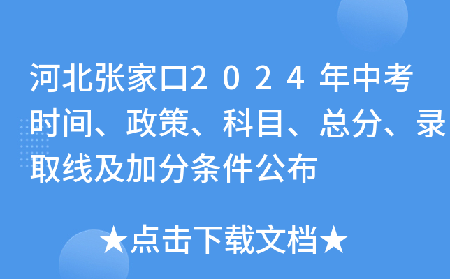 河北张家口2024年中考时间、政策、科目、总分、录取线及加分条件公布