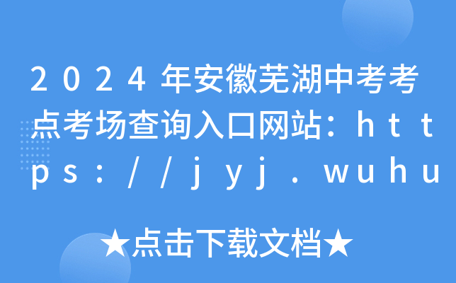 2024갲ʏпc(din)ԃ?ni)ھW(wng)վhttps://jyj.wuhu.gov.cn/