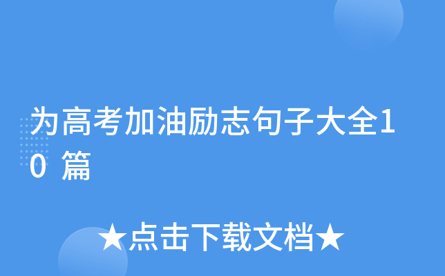 为高考加油励志句子大全10篇