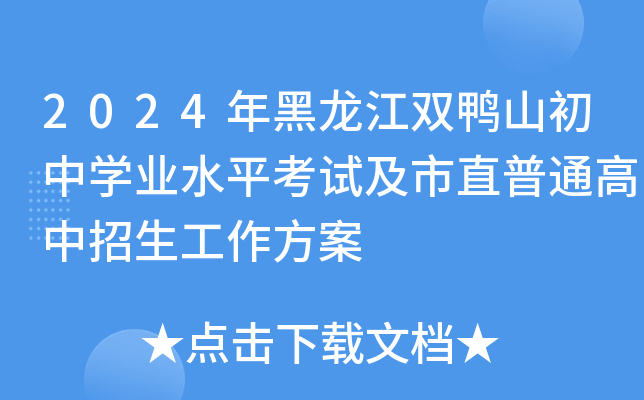 2024年黑龙江双鸭山初中开云kaiyun(中国)业水平考试及市直普通高中招生工作方案