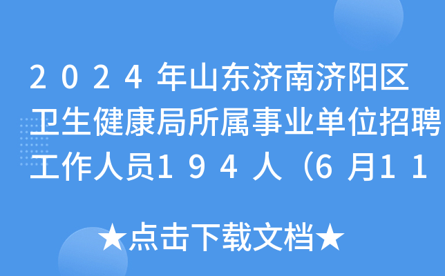 2024年山东济南济阳区卫生健康局所属事业单位招聘工作人员194人（6月11日-13日报名）