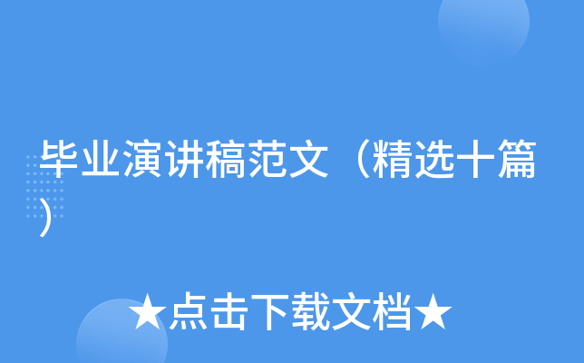 毕业演讲稿范文（精选十篇）