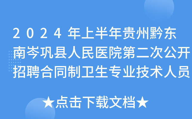 2024年上半年贵州黔东南岑巩县人民医院第二次公开招聘合同制卫生专业技术人员方案