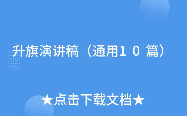 升旗演讲稿（通用10篇）