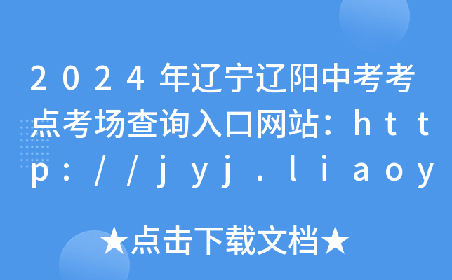 2024年辽宁辽阳中考考点考场查询入口网站：http://jyj.liaoyang.gov.cn/