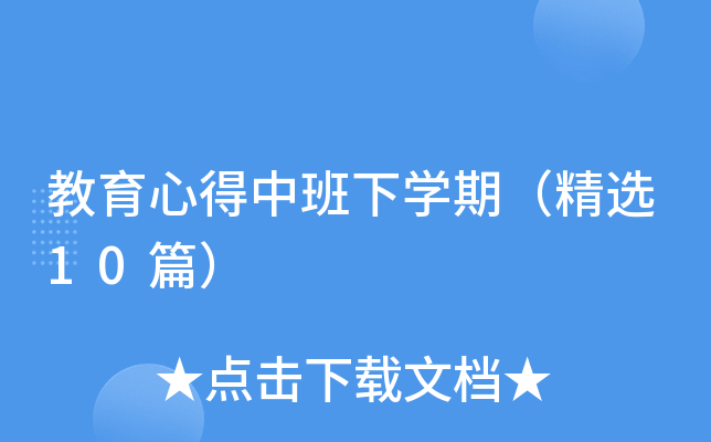 教育心得中班下学期（精选10篇）