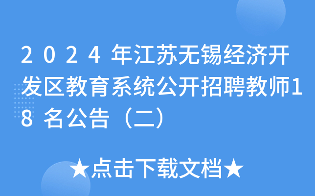 2024年江苏无锡经济开发区教育系统公开招聘教师18名公告（二）
