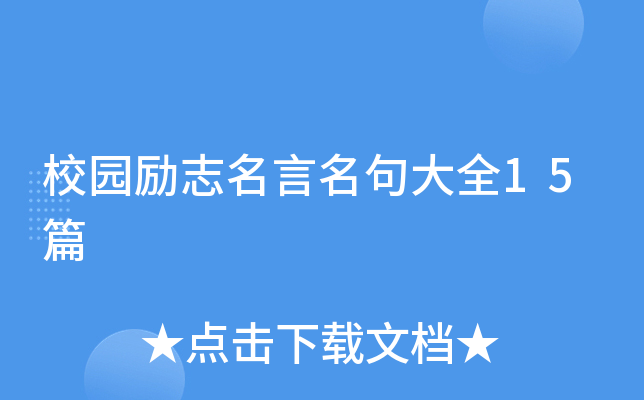 校园励志名言名句大全15篇