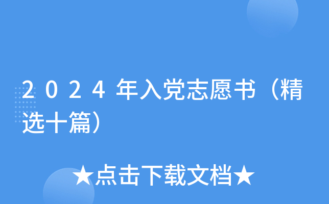 2024年入党志愿书（精选十篇）