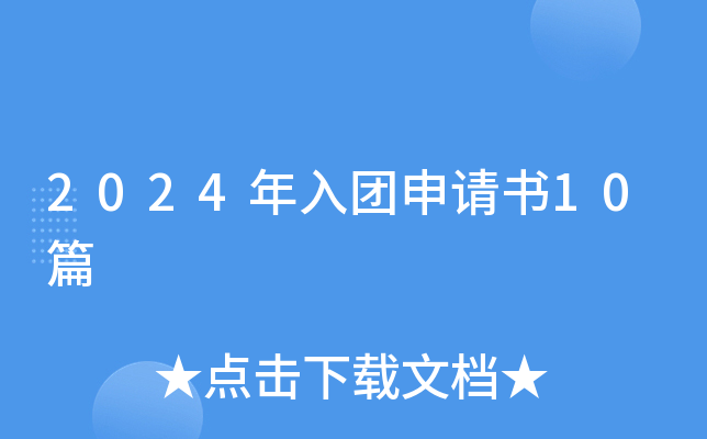2024年入团申请书10篇