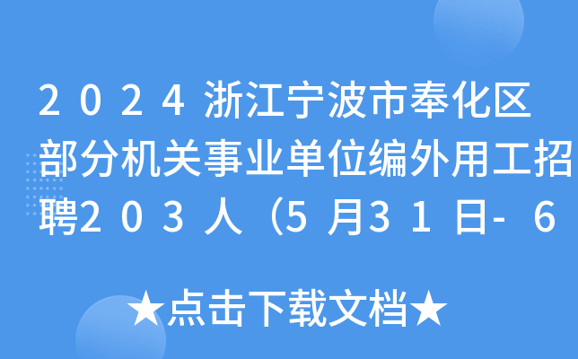 2024浙江宁波市奉化区部分机关事业单位编外用工招聘203人（5月31日-6月4日报名）
