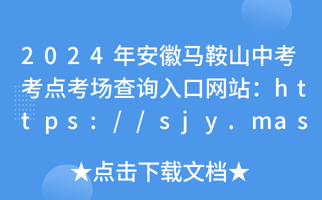 2024年安徽马鞍山中考考点考场查询入口网站：https://sjy.mas.gov.cn/