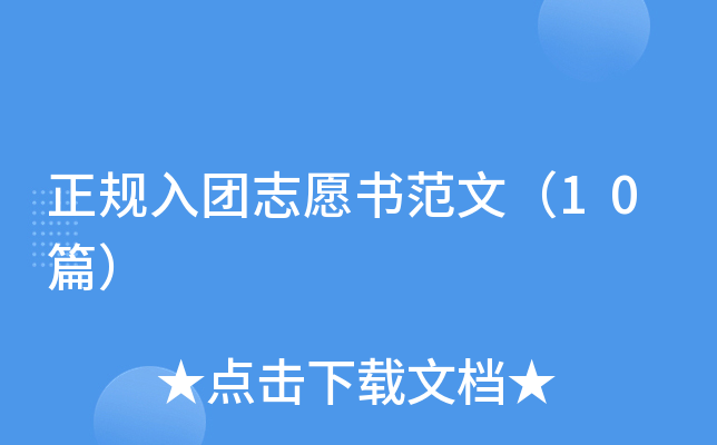 正规入团志愿书范文（10篇）