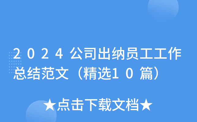 2024公司出纳员工工作总结范文（精选10篇）