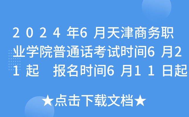 2024年6月天津商务职业学院普通话考试时间6月21起 报名时间6月11日起