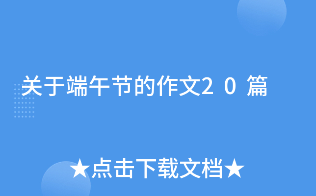 关于端午节的作文20篇