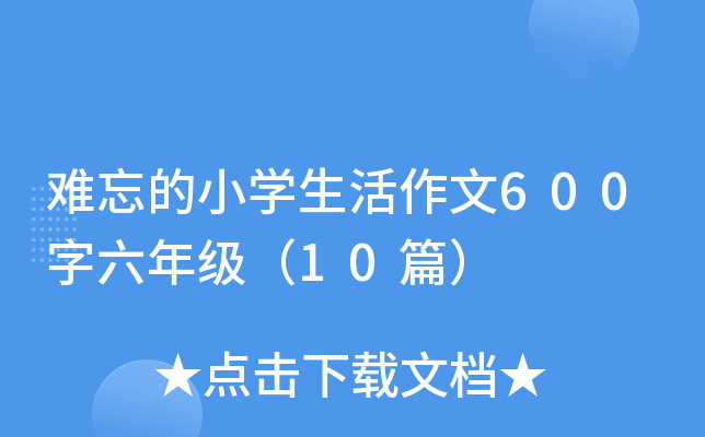 难忘的小开云kaiyun(中国)生活作文600字六年级（10篇）