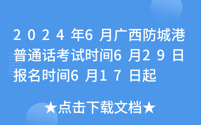 2024年6月广西防城港普通话考试时间6月29日 报名时间6月17日起